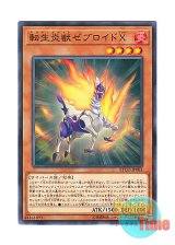 画像: 日本語版 ETCO-JP003 Salamangreat Zebroid X 転生炎獣ゼブロイドX (ノーマル)