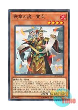 画像: 日本語版 ETCO-JP022 Ancient Warriors - Deceptive Jia Wen 戦華の詭－賈文 (ノーマル)