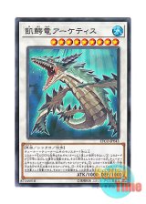 画像: 日本語版 ETCO-JP043 Ravenous Crocodragon Archethys 飢鰐竜アーケティス (ノーマル)