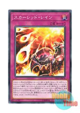 画像: 日本語版 ETCO-JP074 Red Reign スカーレッド・レイン (ノーマル)