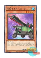 画像: 日本語版 ROTD-JP003 Artillery Catapult Turtle 砲撃のカタパルト・タートル (レア)