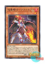 画像: 日本語版 ROTD-JP012 Infernoble Knight Astolfo 焔聖騎士－アストルフォ (ノーマル)