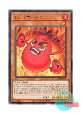 画像: 日本語版 ROTD-JP034 Red Potan レッドポータン (ノーマル)