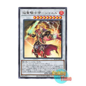 画像: 日本語版 ROTD-JP042 Infernoble Knight Emperor Charles 焔聖騎士帝－シャルル (ウルトラレア)