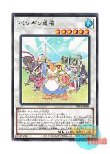 画像: 日本語版 PHRA-JP039 Penguin Brave ペンギン勇者 (ノーマル)