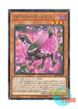 画像: 日本語版 LIOV-JP009 Roxrose Dragon ロクスローズ・ドラゴン (レア)