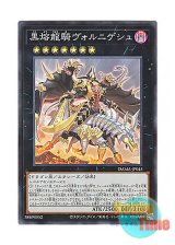 画像: 日本語版 DAMA-JP045 Voloferniges, the Darkest Dragon Doomrider 黒熔龍騎ヴォルニゲシュ (スーパーレア)