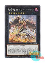 画像: 日本語版 DAMA-JP045 Voloferniges, the Darkest Dragon Doomrider 黒熔龍騎ヴォルニゲシュ (シークレットレア)