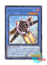 画像: 日本語版 BODE-JP037 Transonic Bird トランソニックバード (レア)