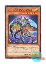 画像: 日本語版 BACH-JP016 S-Force Lapcewell S－Force ラプスウェル (ノーマル)