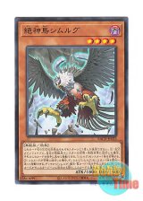 画像: 日本語版 BACH-JP023 Simorgh, Bird of Perfection 絶神鳥シムルグ (ノーマル)