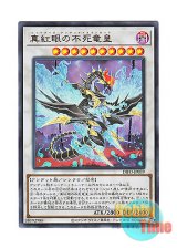 画像: 日本語版 DIFO-JP039 Red-Eyes Zombie Dragon Lord 真紅眼の不死竜皇 (ウルトラレア)