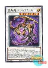 画像: 日本語版 DIFO-JP040 Skeletal Dragon Felgrand 巨骸竜フェルグラント (レア)