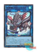 画像: 日本語版 DABL-JP050 Worldsea Dragon Zealantis 世海龍ジーランティス (ウルトラレア)