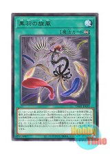 画像: 日本語版 DABL-JP052 Black Feather Whirlwind 黒羽の旋風 (レア)