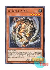 画像: 日本語版 DUNE-JP003 Gazelle the King of Mythical Claws 幻爪の王ガゼル (ノーマル)