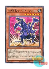 画像: 日本語版 DUNE-JP007 Double-Headed Dino King Rex 双頭竜キング・レックス (ノーマル)