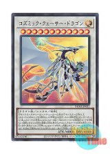 画像: 日本語版 DUNE-JP037 Cosmic Quasar Dragon コズミック・クェーサー・ドラゴン (ウルトラレア)