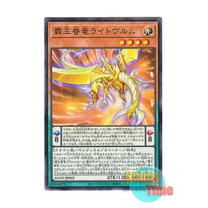 画像: 日本語版 AGOV-JP002 Supreme King Dragon Lightwurm 覇王眷竜ライトヴルム (ノーマル)