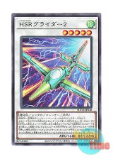 画像: 日本語版 SUDA-JP040 海外未発売 HSRグライダー２ (レア)