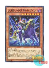 画像: 日本語版 VJMP-JP106 Arisen Gaia the Fierce Knight 覚醒の暗黒騎士ガイア (ミレニアム)