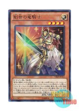 画像: 日本語版 VJMP-JP113 Dragon Knight of Creation 創世の竜騎士 (ウルトラレア)