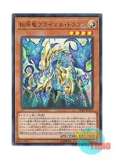 画像: 日本語版 VJMP-JP172 Primal Dragon, the Primordial 始原竜プライマル・ドラゴン (ウルトラレア)