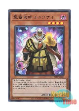 画像: 日本語版 VJMP-JP194 Chow Sai the Ghost Stopper 霊塞術師 チョウサイ (ウルトラレア)