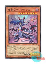 画像: 日本語版 VJMP-JP221 Diabolica the Draconique General 魔竜将ディアボリカ (ウルトラレア)