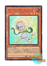 画像: 日本語版 VJMP-JP236 Dandy Whitelion ダンディ・ホワイトライオン (ウルトラレア)