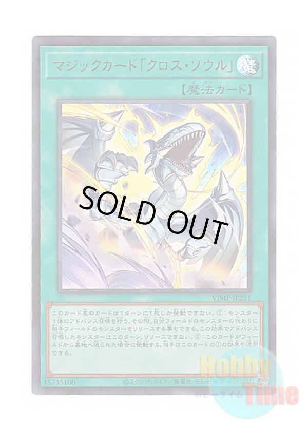 画像1: 日本語版 VJMP-JP251 Spell Card "Soul Exchange" マジックカード「クロス・ソウル」 (ウルトラレア)