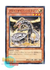 画像: 日本語版 SD26-JP005 Proto-Cyber Dragon プロト・サイバー・ドラゴン (ノーマル)