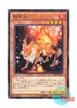 画像: 日本語版 SD29-JP017 Inari Fire 稲荷火 (ノーマル)