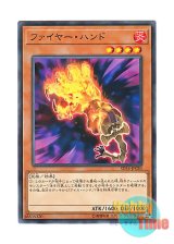 画像: 日本語版 SD34-JP020 Fire Hand ファイヤー・ハンド (ノーマル)