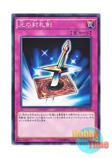 画像: 日本語版 SDMY-JP038 Lightforce Sword 光の封札剣 (ノーマル)