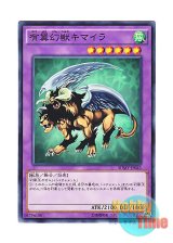 画像: 日本語版 SDMY-JP045 Chimera the Flying Mythical Beast 有翼幻獣キマイラ (ノーマル)