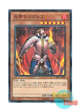 画像: 日本語版 SR01-JP008 Thestalos the Firestorm Monarch 炎帝テスタロス (ノーマル・パラレル)