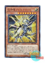 画像: 日本語版 SR02-JP001 Divine Dragon Lord Felgrand 巨神竜フェルグラント (ウルトラレア)