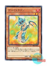 画像: 日本語版 SR02-JP007 Decoy Dragon デコイドラゴン (ノーマル)