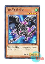 画像: 日本語版 SR02-JP009 Red-Eyes Wyvern 真紅眼の飛竜 (ノーマル)