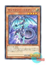 画像: 日本語版 SR02-JP014 Galaxy Dragon ギャラクシー・ドラグーン (ノーマル・パラレル)