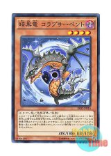 画像: 日本語版 SR02-JP018 Black Dragon Collapserpent 暗黒竜 コラプサーペント (ノーマル)