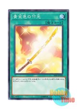 画像: 日本語版 SR09-JP030 Golden Bamboo Sword 黄金色の竹光 (ノーマル)