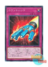 画像: 日本語版 SR09-JP039 Rocket Hand ロケットハンド (ノーマル)