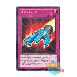 画像: 日本語版 SR09-JP039 Rocket Hand ロケットハンド (ノーマル)