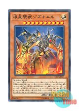 画像: 日本語版 SR10-JP014 Jizukiru, the Star Destroying Kaiju 壊星壊獣ジズキエル (ノーマル)