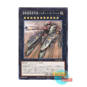 画像: 日本語版 TT01-JPC32 Superdreadnought Rail Cannon Juggernaut Liebe 超弩級砲塔列車ジャガーノート・リーベ (ノーマル)