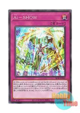 画像: 日本語版 AC01-JP042 A.I.'s Show Ai－SHOW (ノーマル)