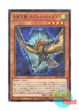 画像: 日本語版 AC02-JP015 Advanced Crystal Beast Cobalt Eagle A宝玉獣 コバルト・イーグル (ノーマル・パラレル)