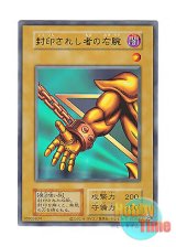 画像: 日本語版 AC03-JP Right Arm of the Forbidden One 封印されし者の右腕 (ウルトラレア)